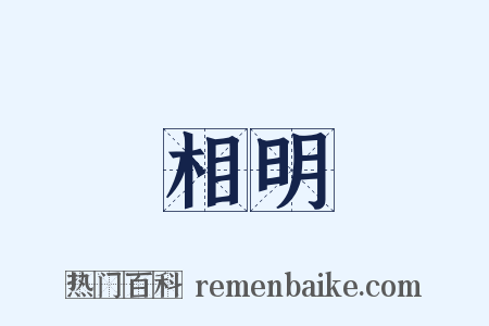 相明是什么意思的图片